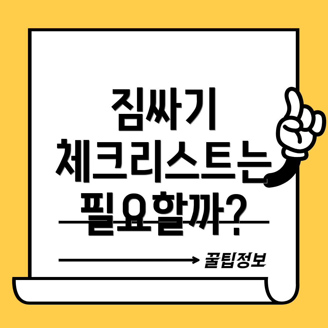 짐싸기 체크리스트는 필요할까?