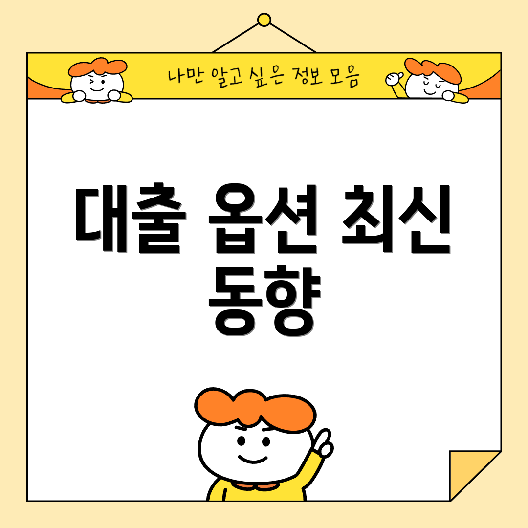 대출 옵션 최신 동향