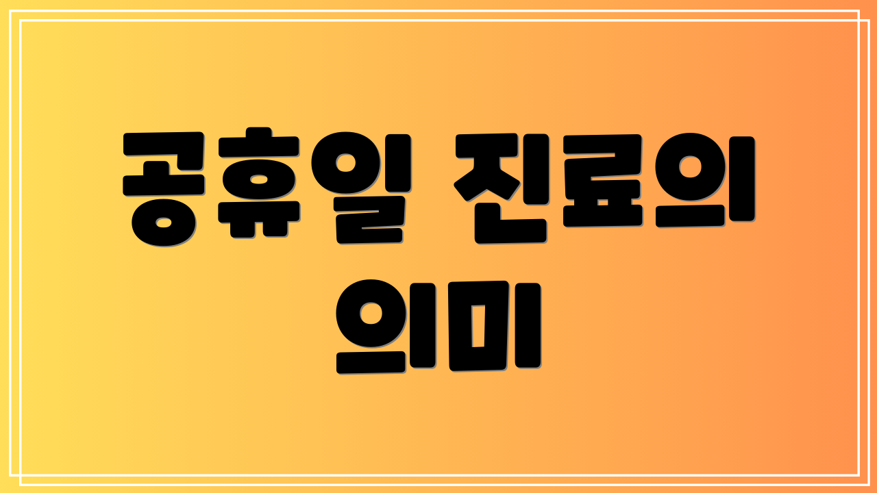 공휴일 진료의 의미