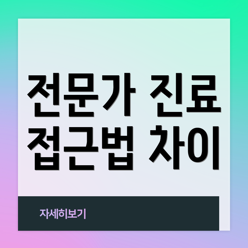 전문가 진료 접근법 차이