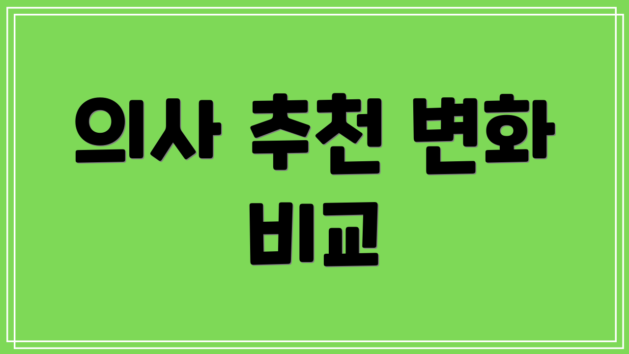 의사 추천 변화 비교