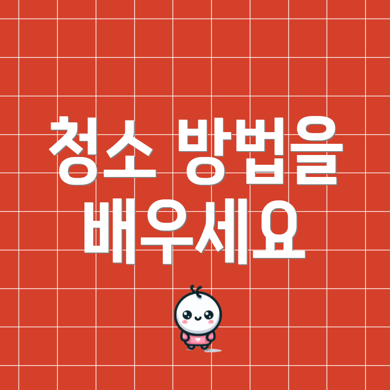 청소 방법을 배우세요