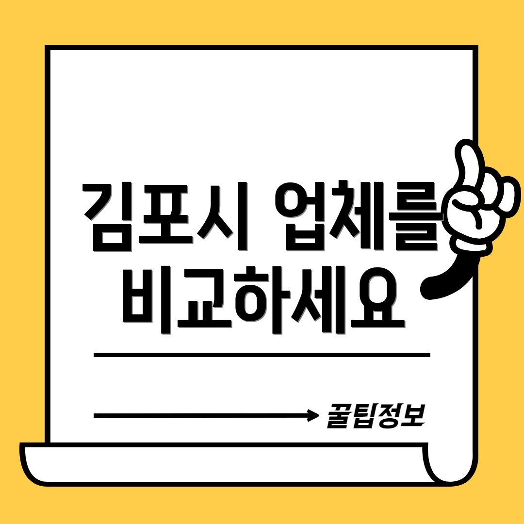 김포시 업체를 비교하세요