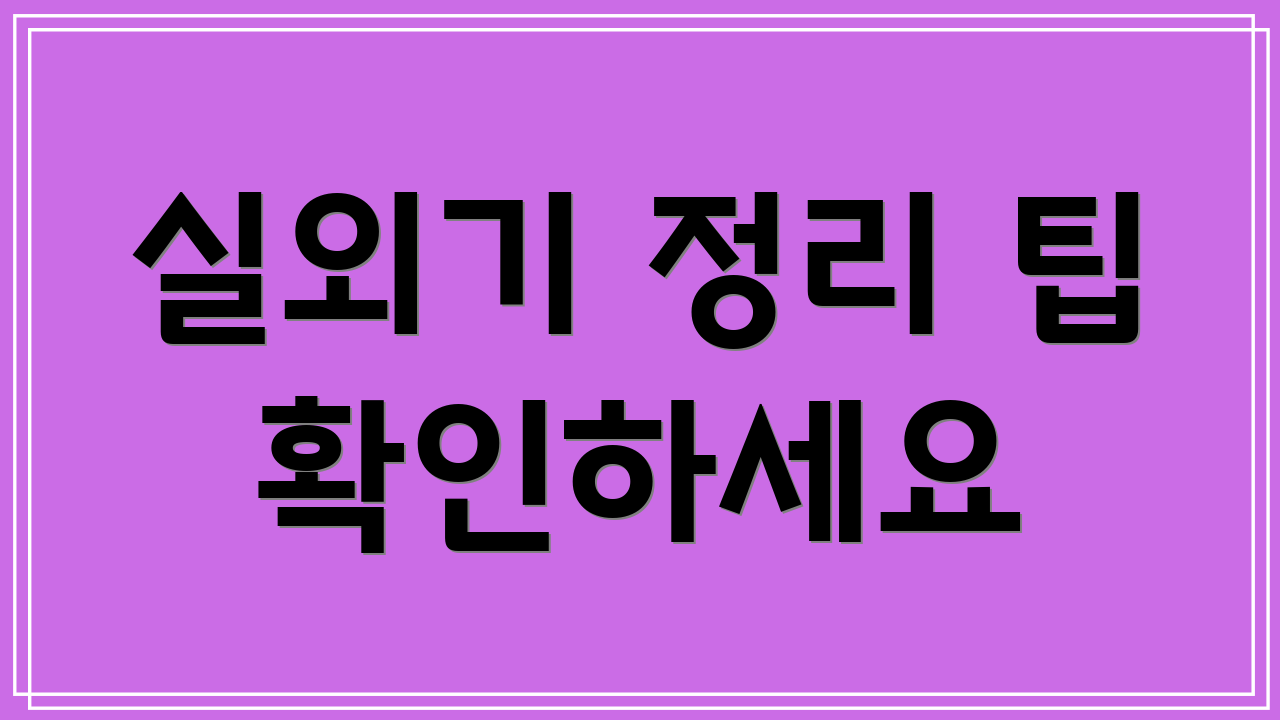 실외기 정리 팁 확인하세요