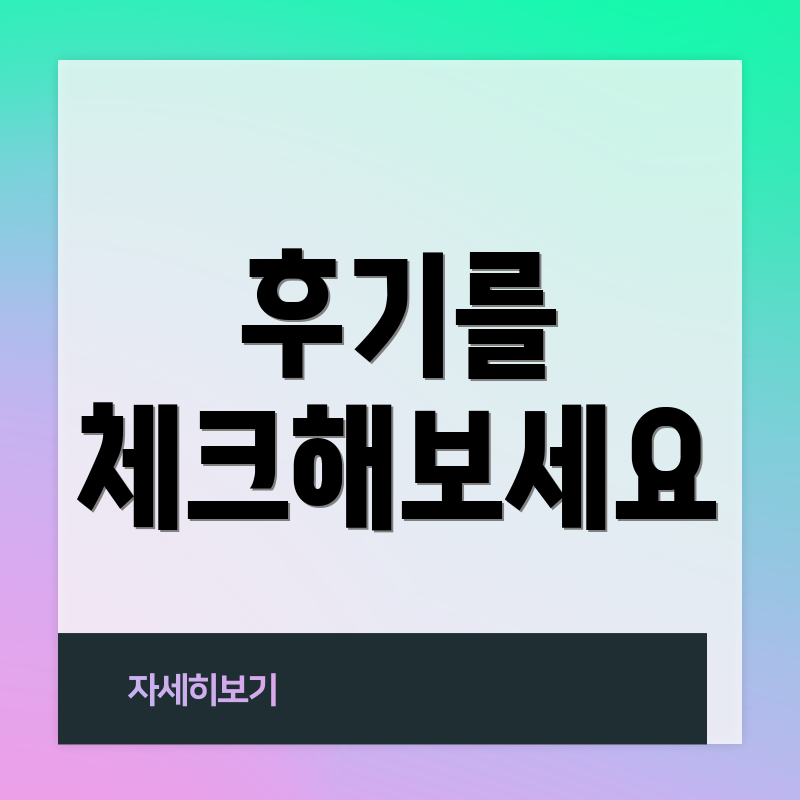 후기를 체크해보세요