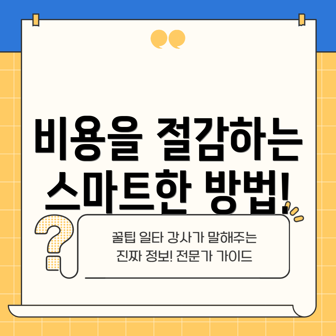 비용을 절감하는 스마트한 방법!