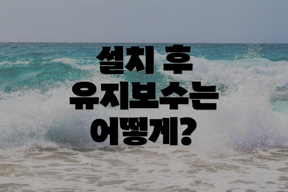 설치 후 유지보수는 어떻게?