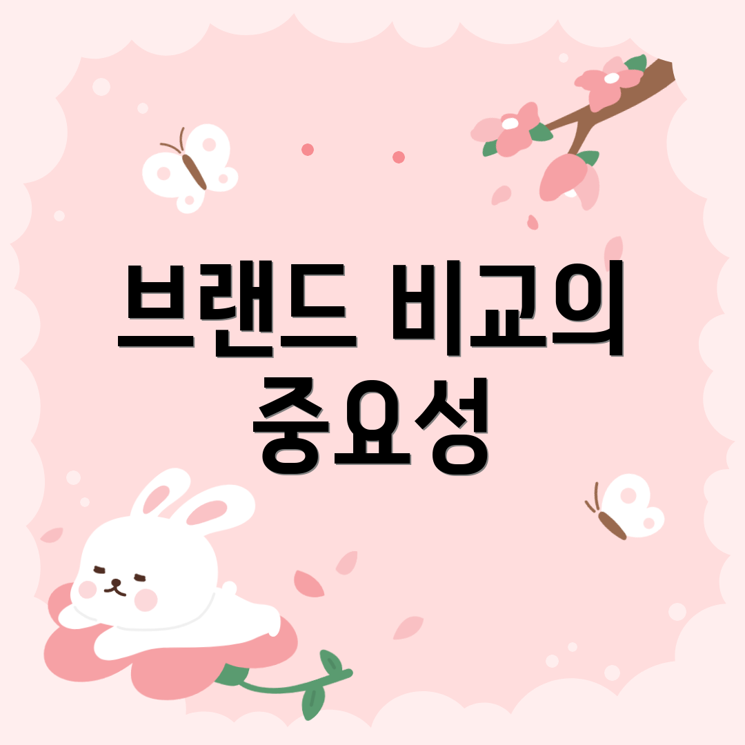 브랜드 비교의 중요성