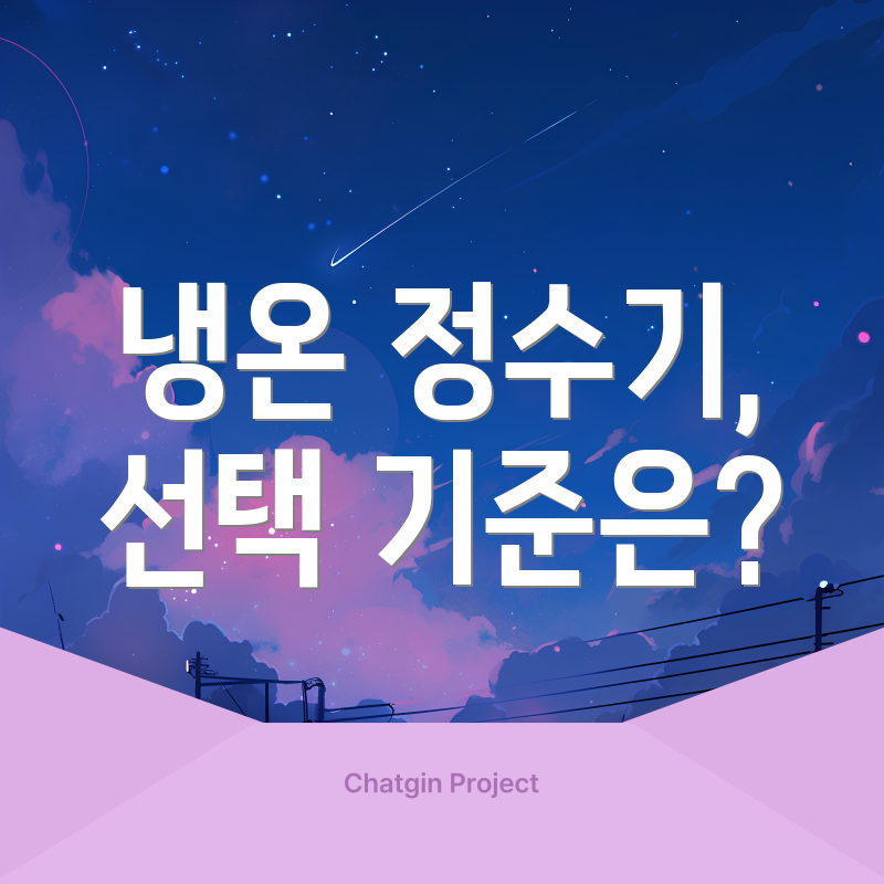 냉온 정수기, 선택 기준은?