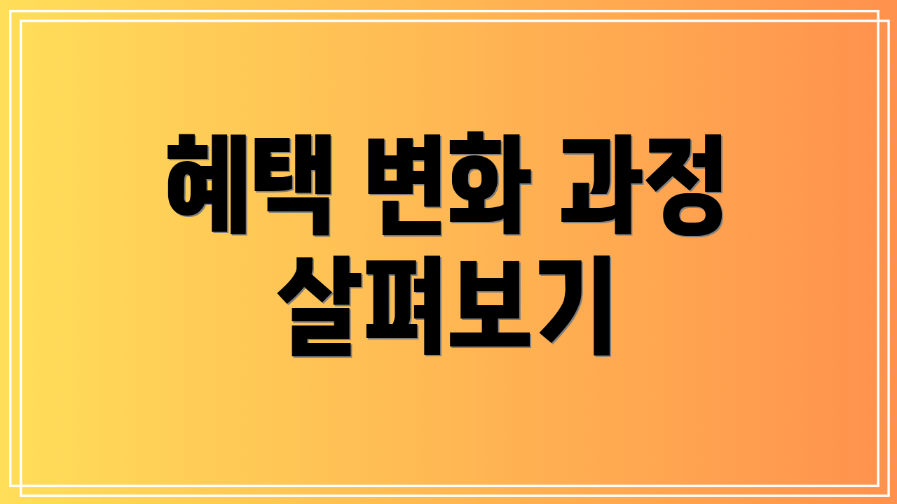 혜택 변화 과정 살펴보기