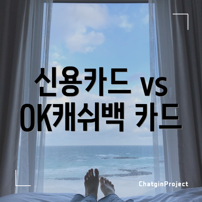 신용카드 vs OK캐쉬백 카드
