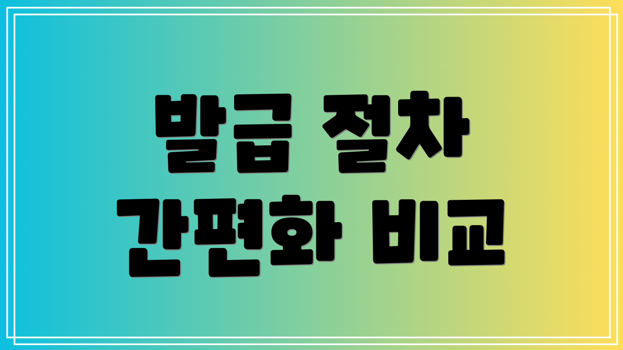 발급 절차 간편화 비교