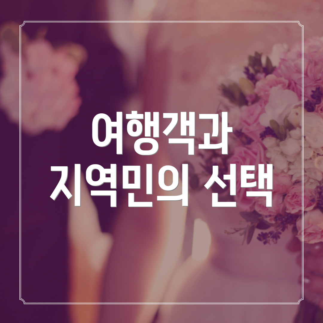 여행객과 지역민의 선택