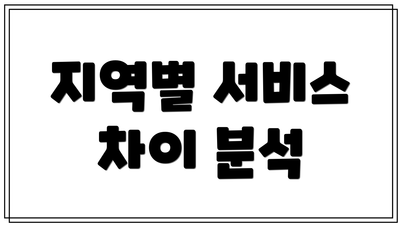 지역별 서비스 차이 분석