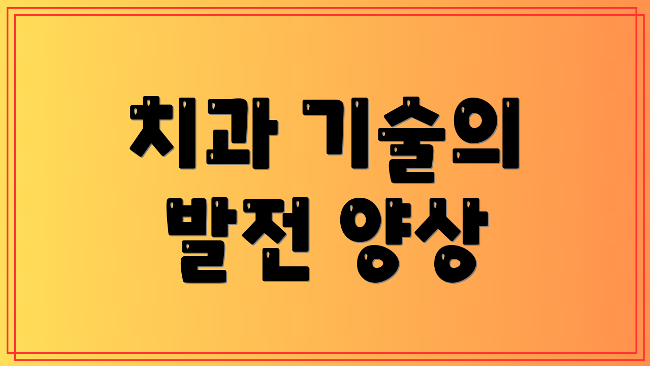 치과 기술의 발전 양상