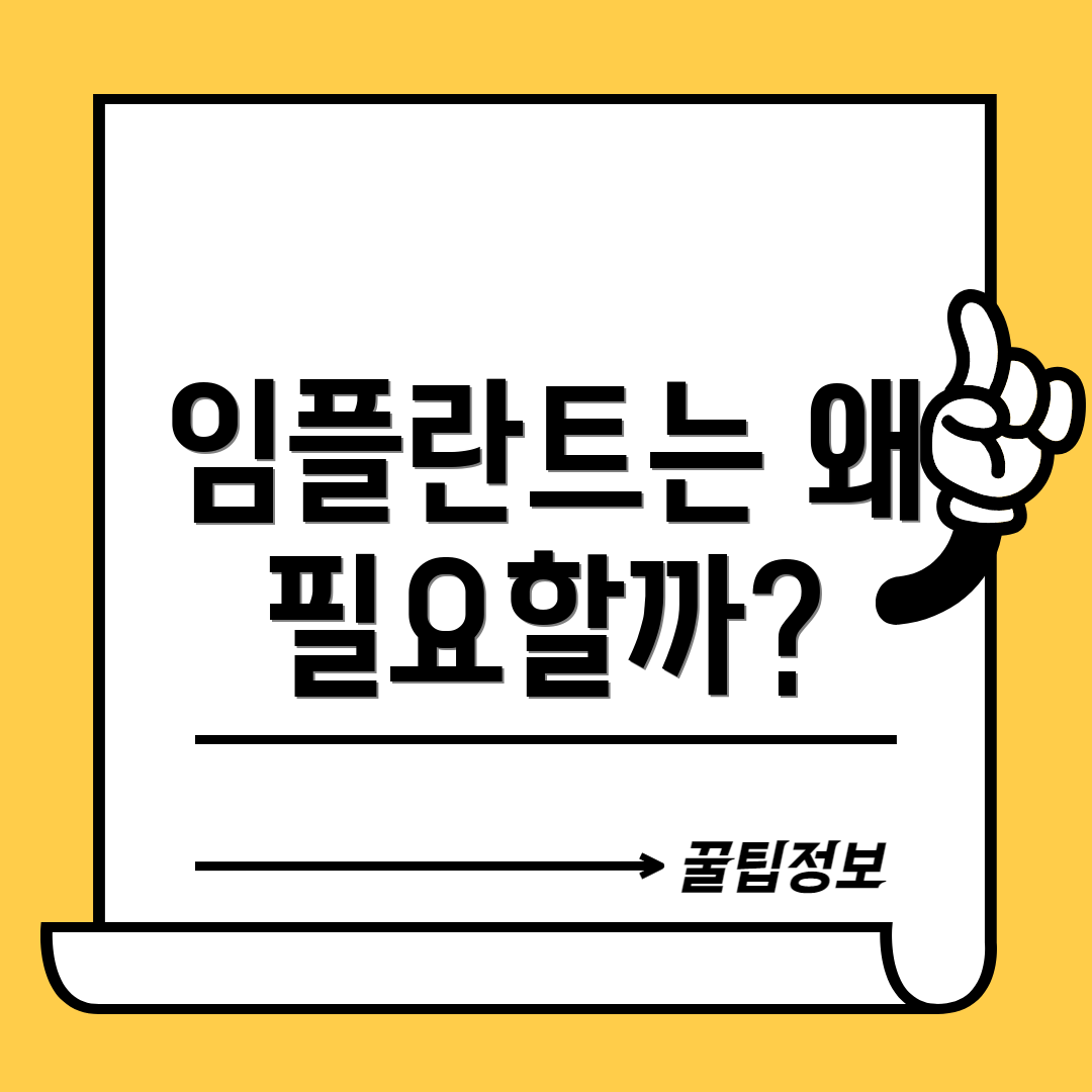 임플란트는 왜 필요할까?