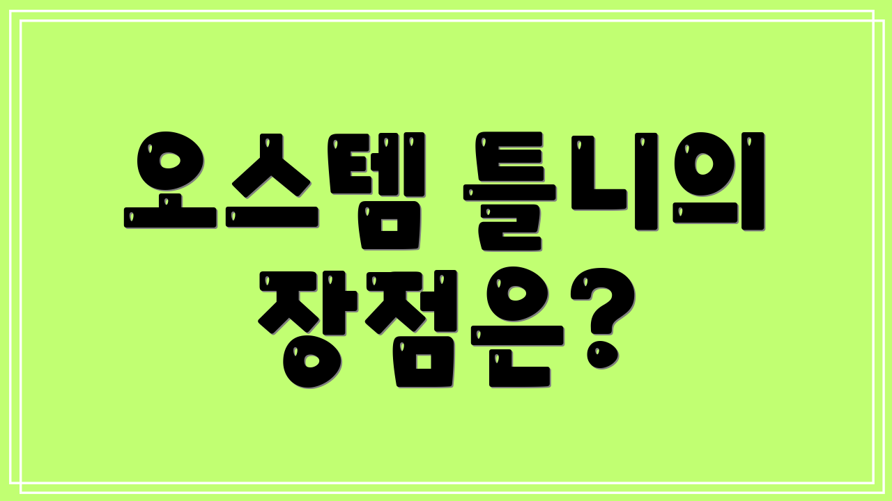 오스템 틀니의 장점은?