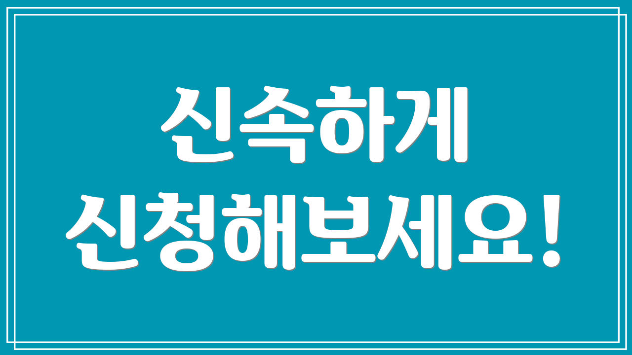 신속하게 신청해보세요!