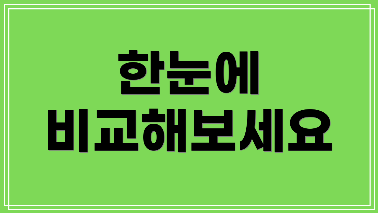 한눈에 비교해보세요