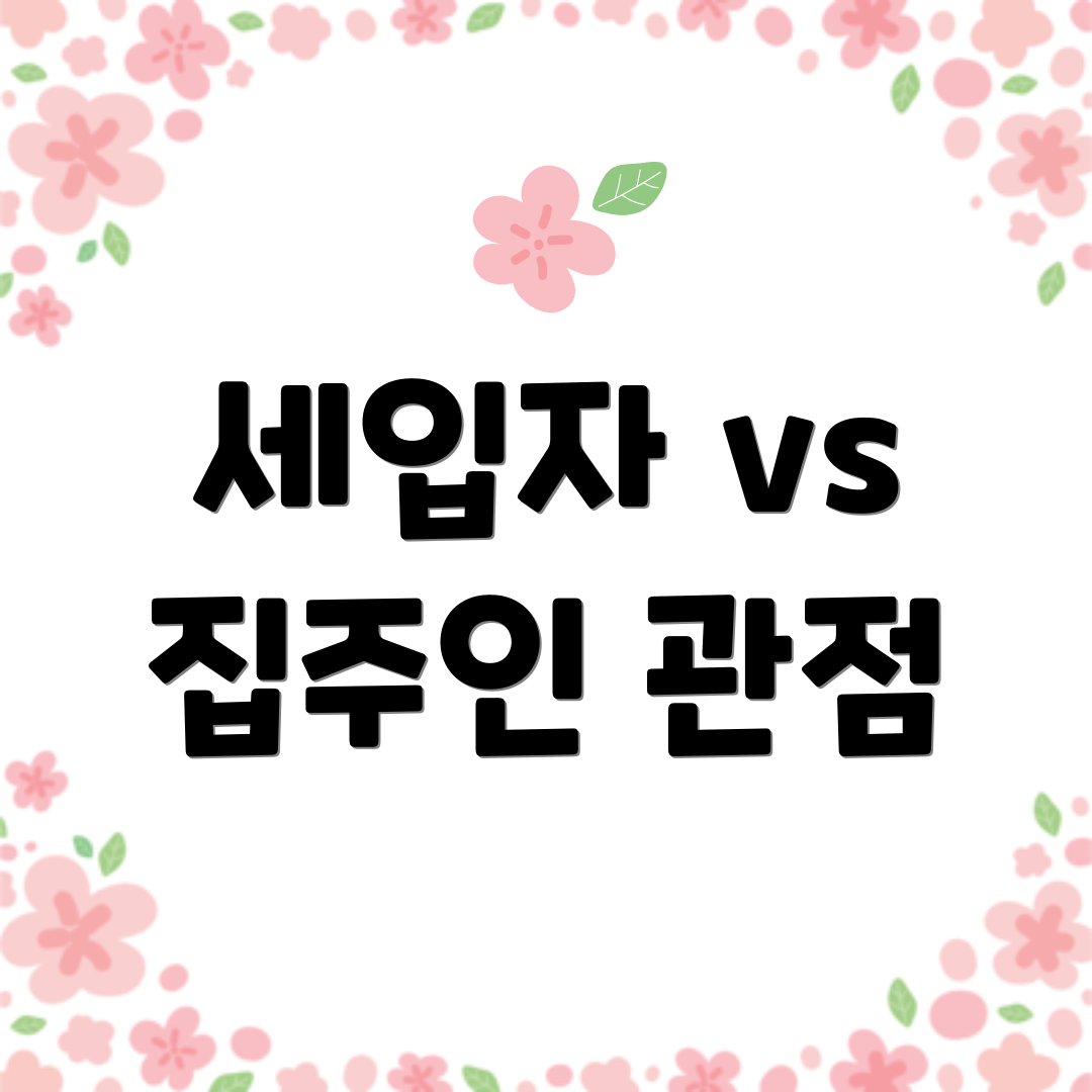 세입자 vs 집주인 관점