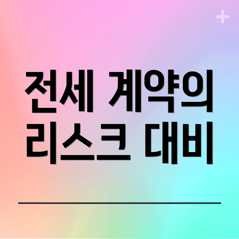 전세 계약의 리스크 대비