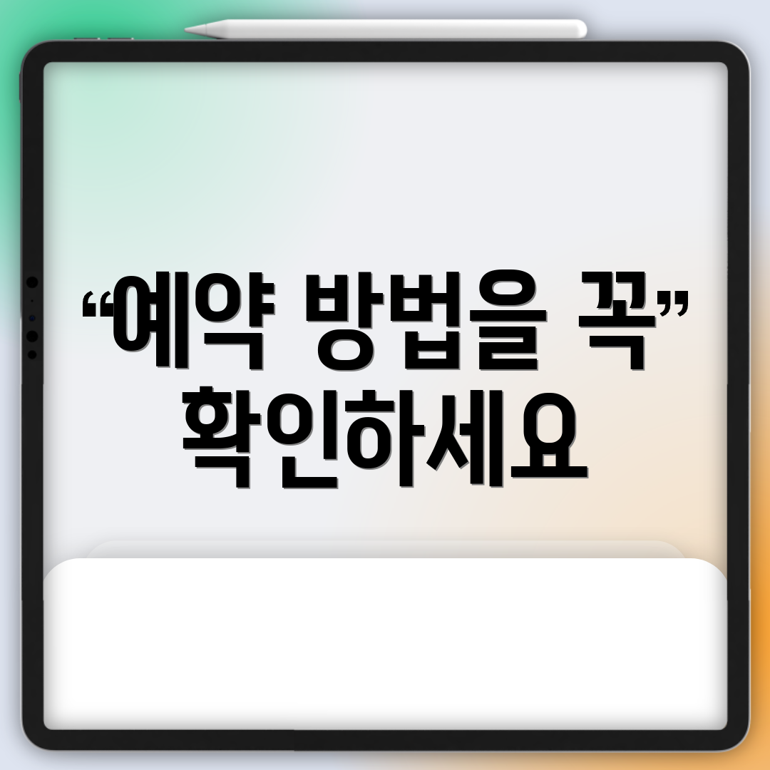 예약 방법을 꼭 확인하세요