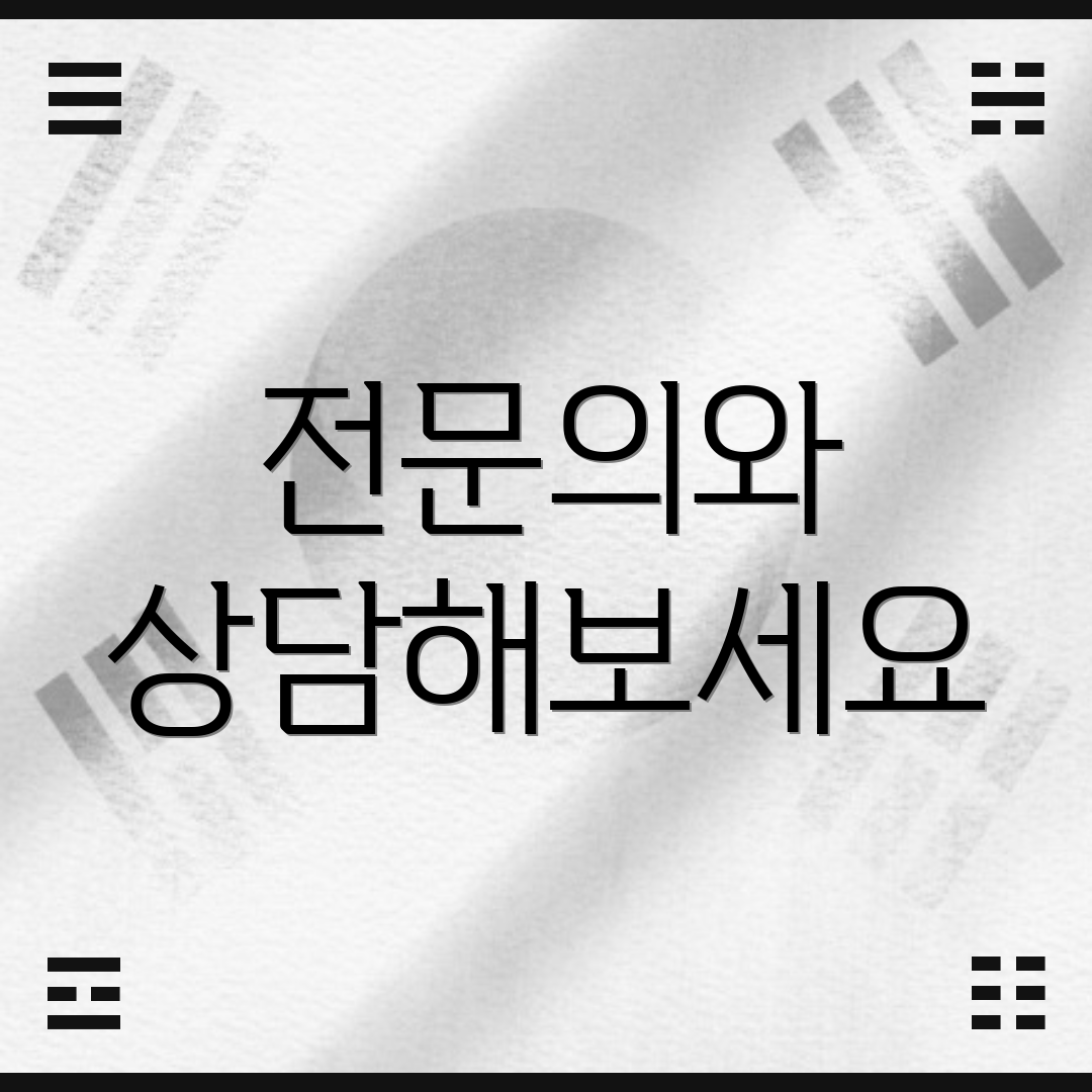 전문의와 상담해보세요