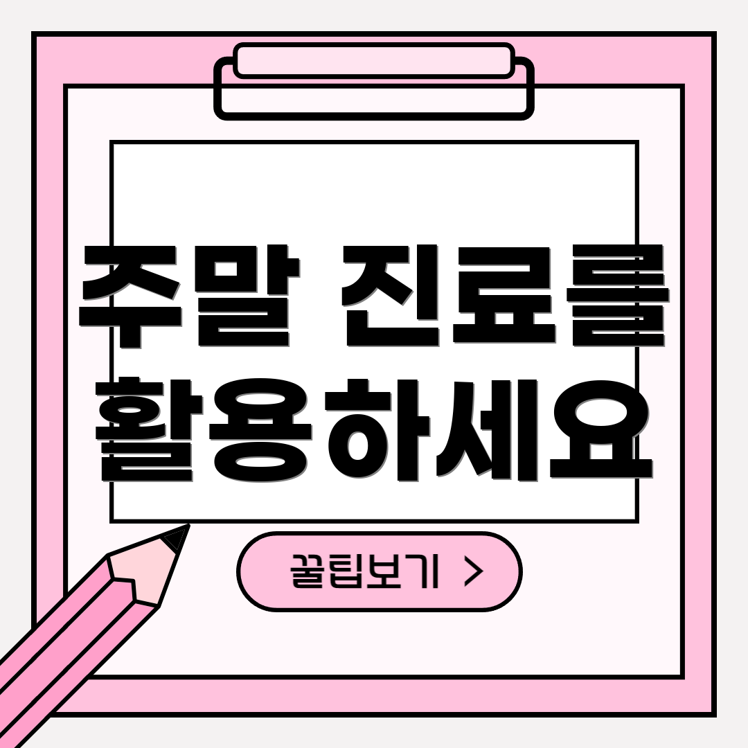 주말 진료를 활용하세요