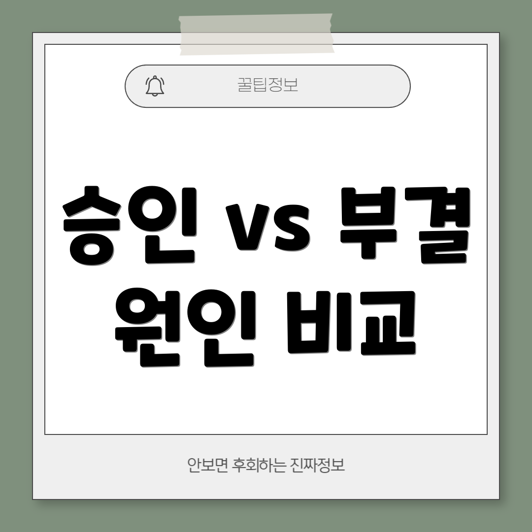승인 vs 부결 원인 비교