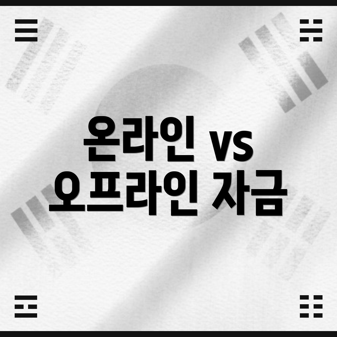 온라인 vs 오프라인 자금