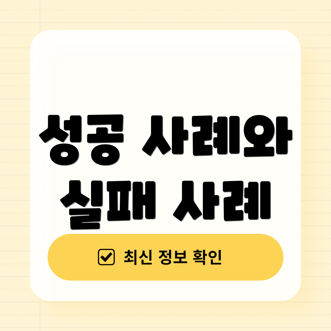 성공 사례와 실패 사례