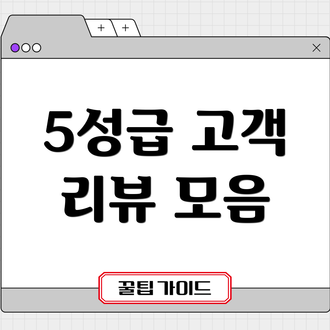 5성급 고객 리뷰 모음
