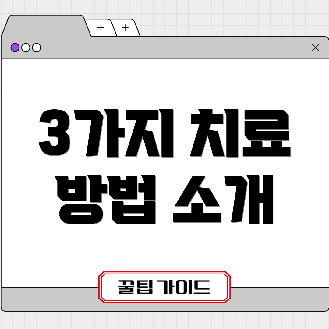3가지 치료 방법 소개