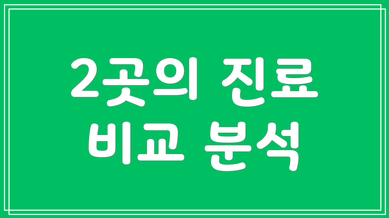 2곳의 진료 비교 분석