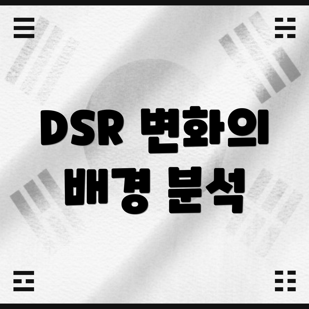 DSR 변화의 배경 분석