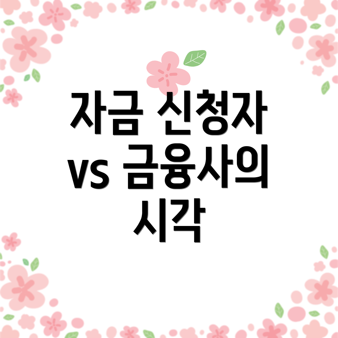 자금 신청자 vs 금융사의 시각