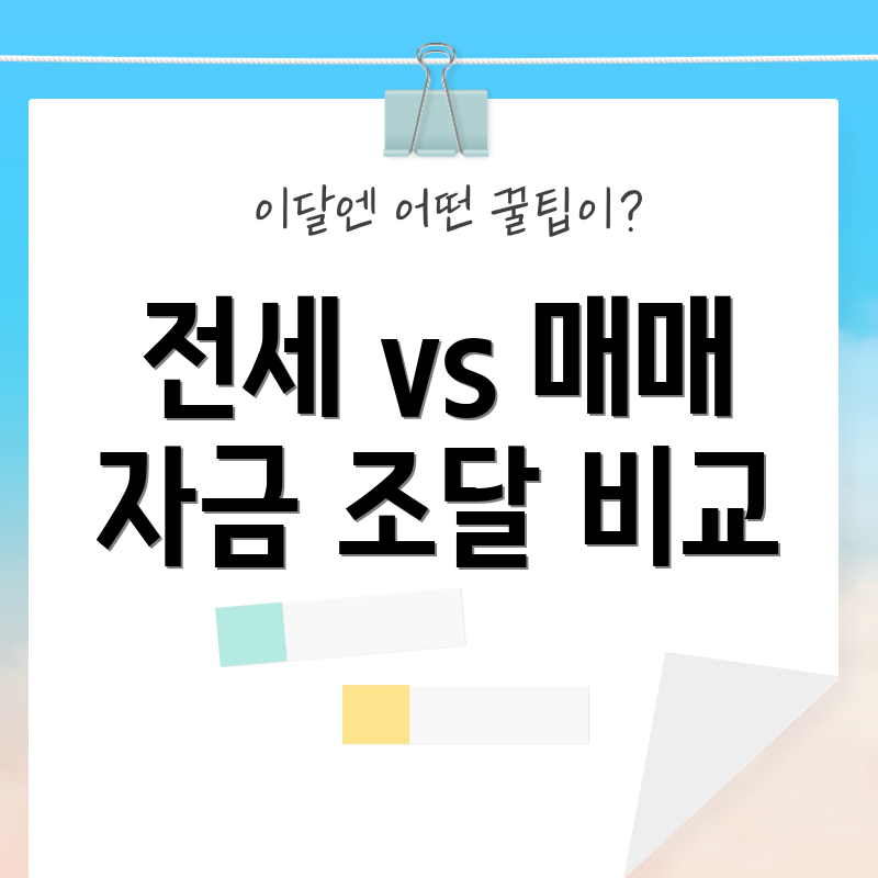 전세 vs 매매 자금 조달 비교