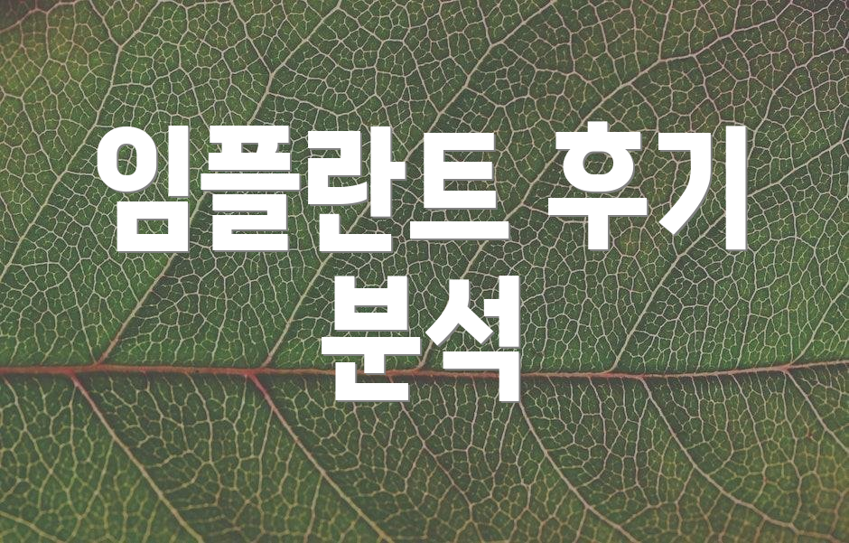 임플란트 후기 분석