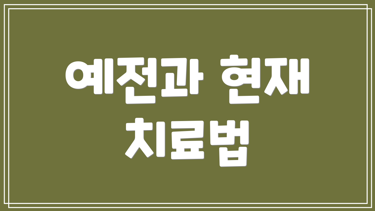 예전과 현재 치료법