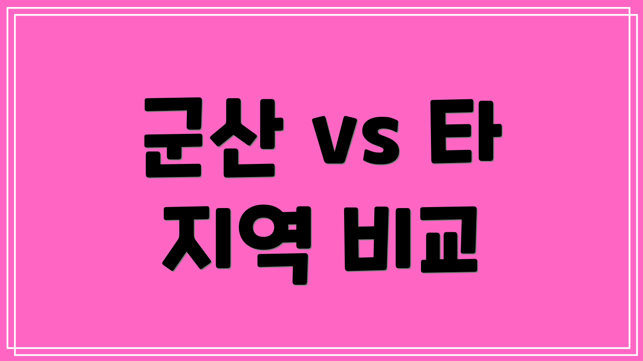 군산 vs 타 지역 비교