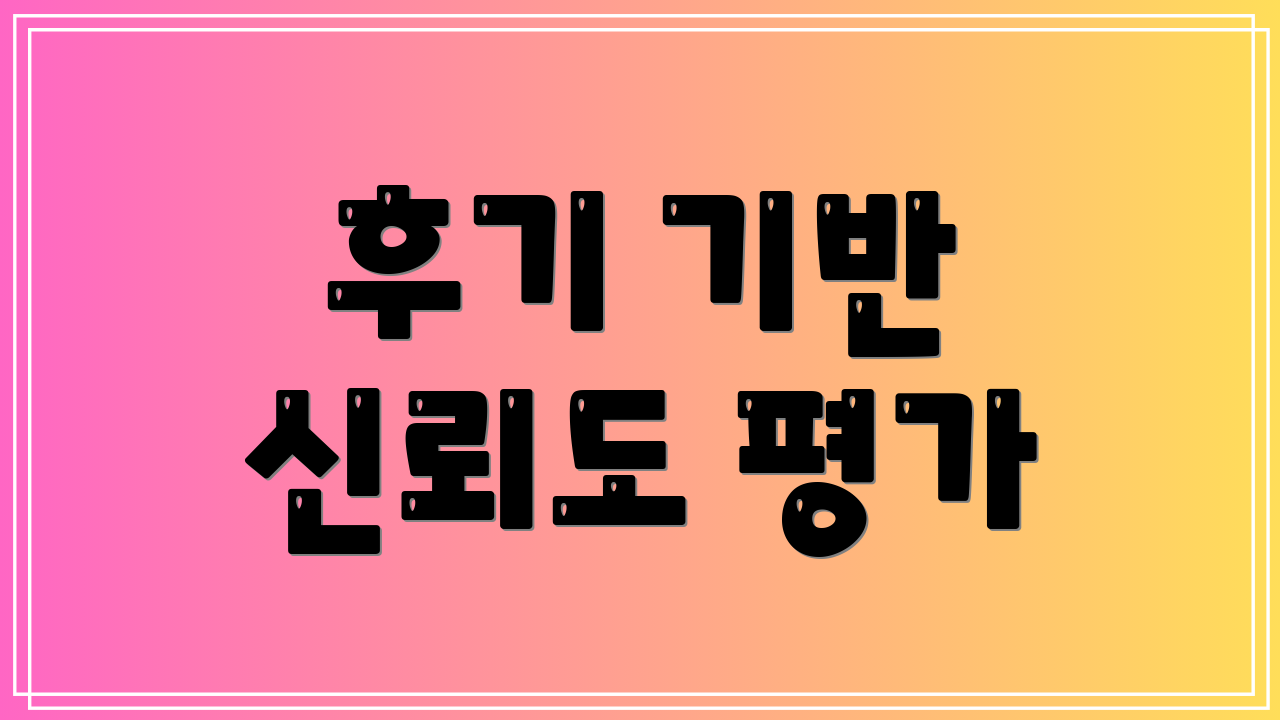 후기 기반 신뢰도 평가