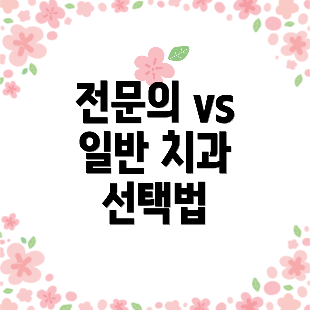 전문의 vs 일반 치과 선택법