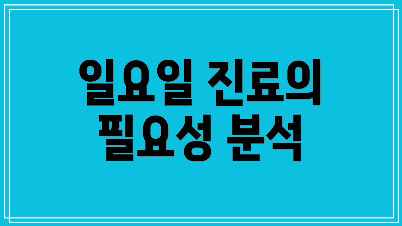 일요일 진료의 필요성 분석