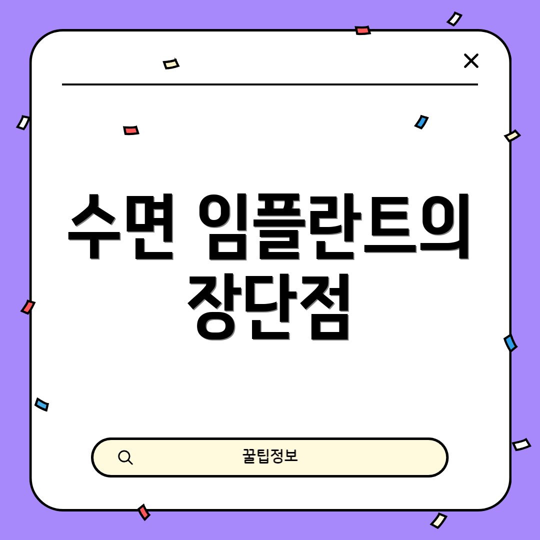 수면 임플란트의 장단점