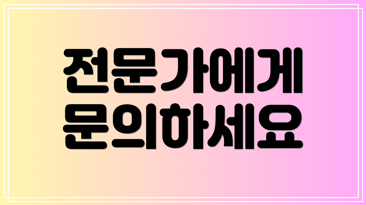전문가에게 문의하세요