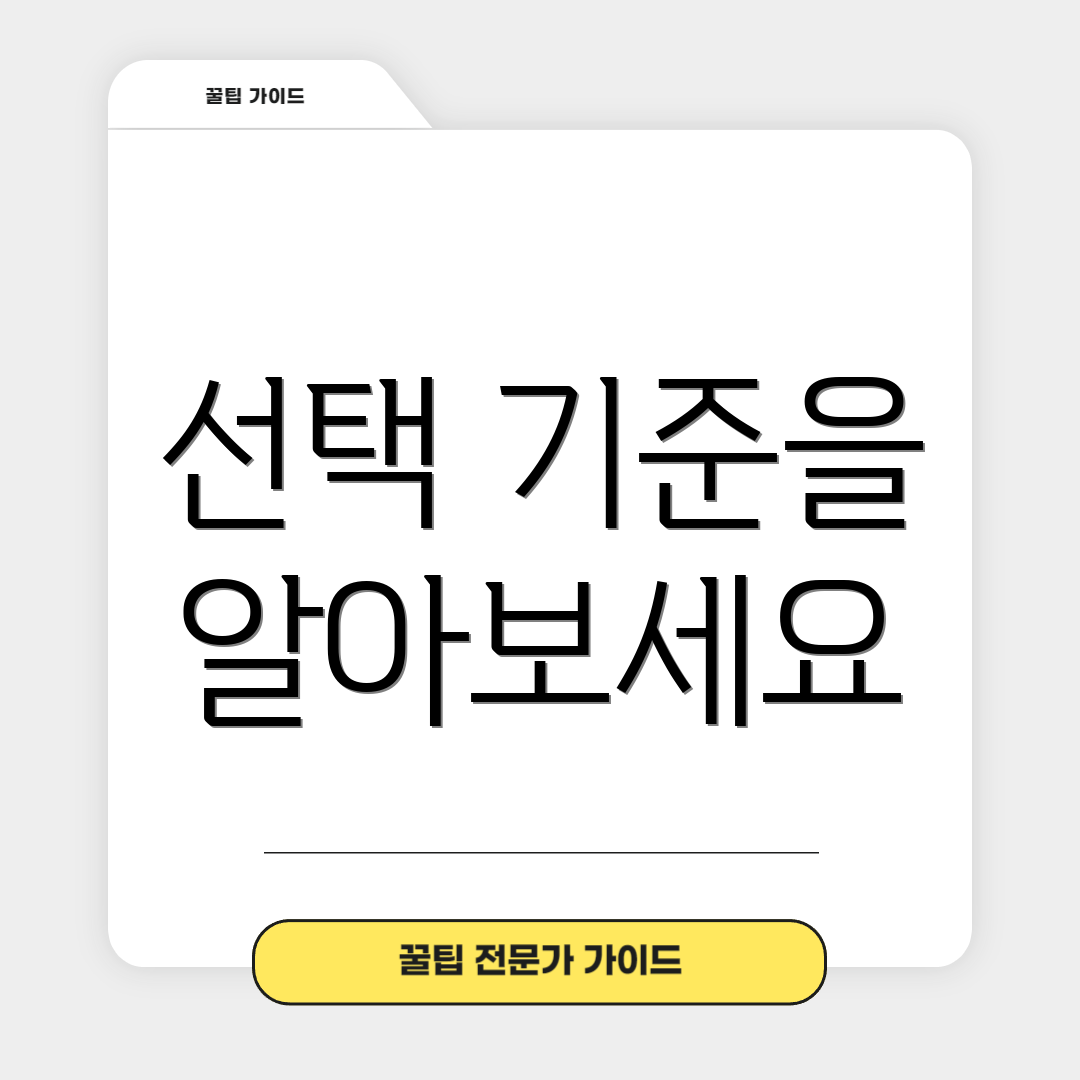 선택 기준을 알아보세요