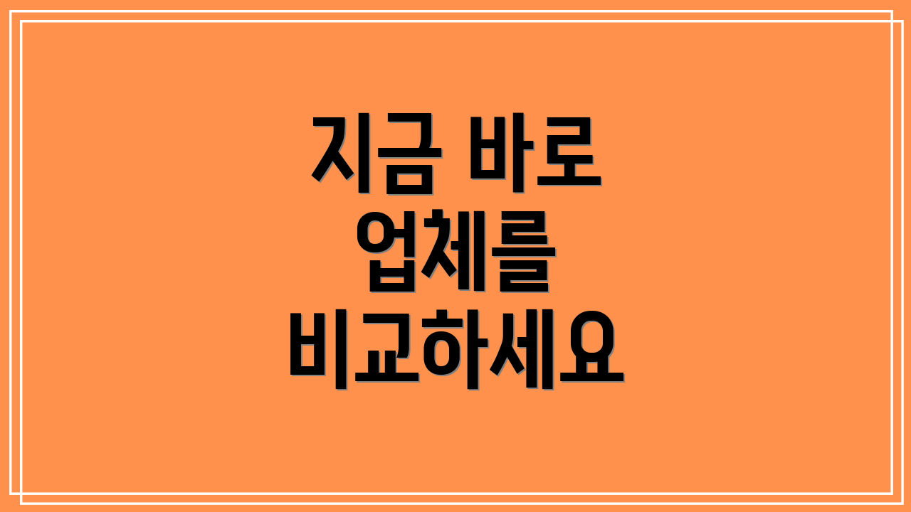 지금 바로 업체를 비교하세요