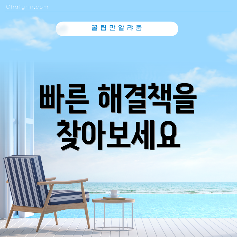 빠른 해결책을 찾아보세요