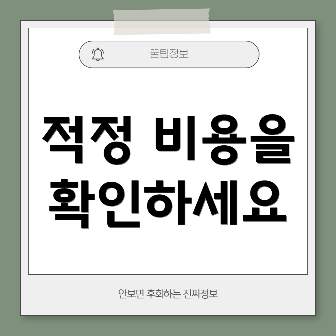 적정 비용을 확인하세요