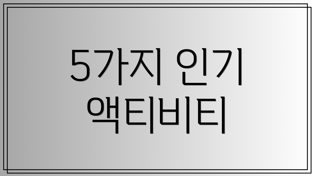 5가지 인기 액티비티